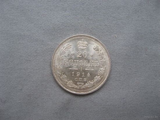 20 копеек 1914 СПБ  ВС от 1 рубля без минимальной цены