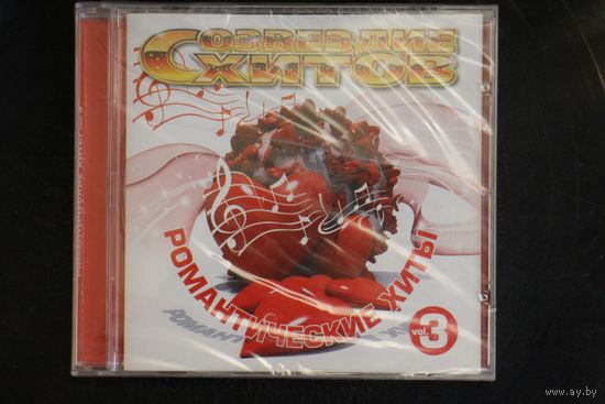 Сборник - Романтические Хиты Vol.3 (2007, CD)