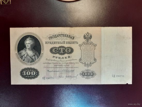 100 рублей 1898 года.  Коншин  - Гр. Иванов