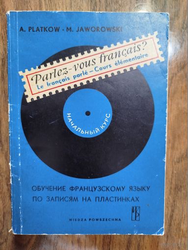 Начальный курс французского языка (с пластинками)