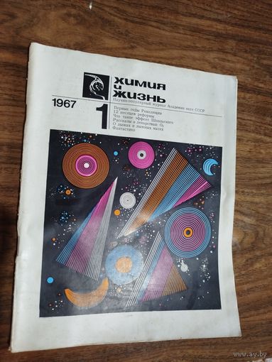 Журнал "Химия и жизнь"_1967 (вып. 1-6)