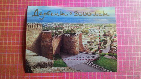 Россия, 2015. Блок "Дербент 2000 лет".