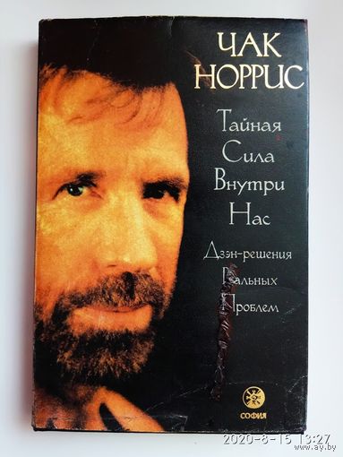 Чак Норрис. Тайная сила внутри нас. Дзэн-решения реальных проблем. /Киев "София" 1997г.