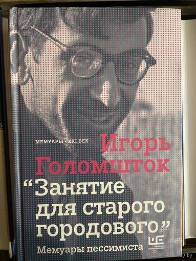 Занятие для старого городового: мемуары пессимиста. Игорь Голомшток