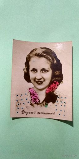 Фотооткрытка "Дорогой сестричке " 1955 подписана