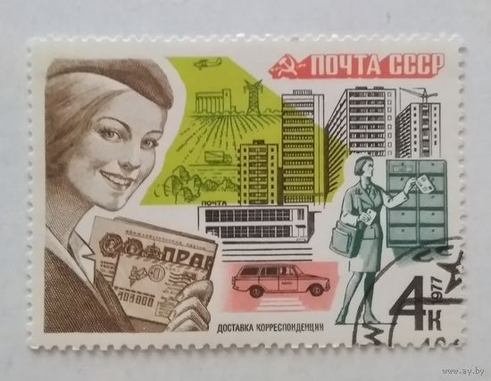 СССР.1977. Почтовая связь