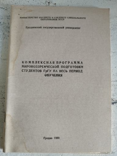 Программа мировоззренческой подготовки студентов. Гродно, 1983. Тираж 400