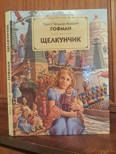 Эрнест Теодор Амадей Гофман Щелкунчик. Иллюстрации Роберто Инноченти