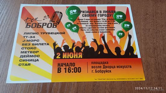 Листовка - плакат ,,Рок за Бобров ,,