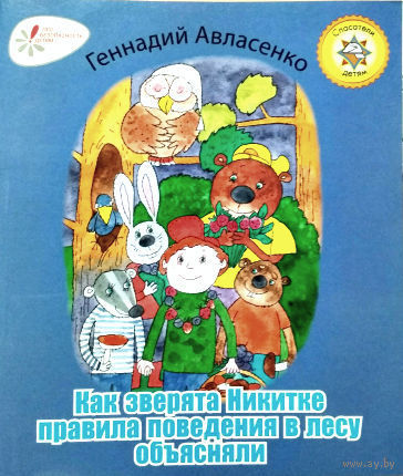 Геннадий Авласенко. Как зверята Никитке правила поведения в лесу обьясняли. Худ. О.Аракчеева.  Почтой не высылаю.
