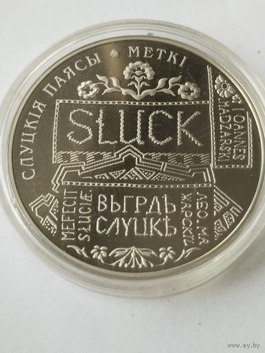 Слуцкие пояса. Метки 1 руб. Без минималки