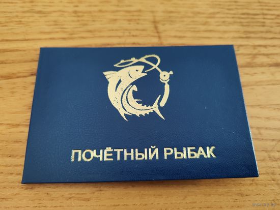 Почётный Рыбак удостоверение юмор