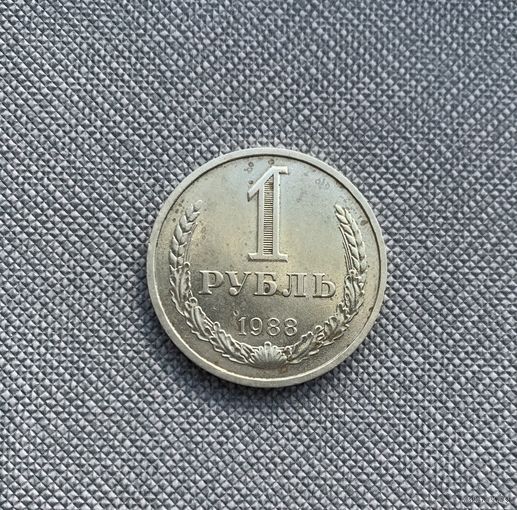 1 рубль 1988 СССР