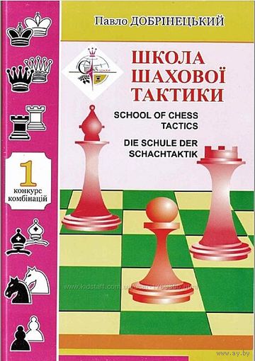Добринецкий. Школа шахматной тактики - 1