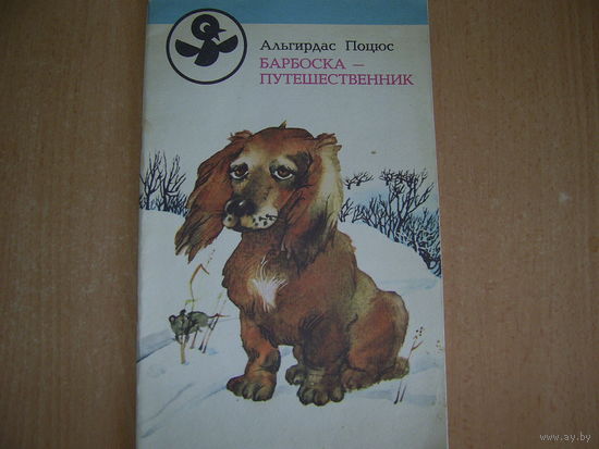 А. Поцюс Барбоска-путешественник