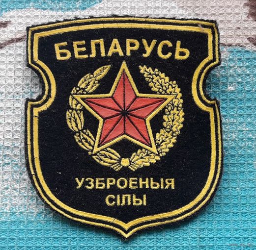Нарукавный шеврон ВС Беларусь