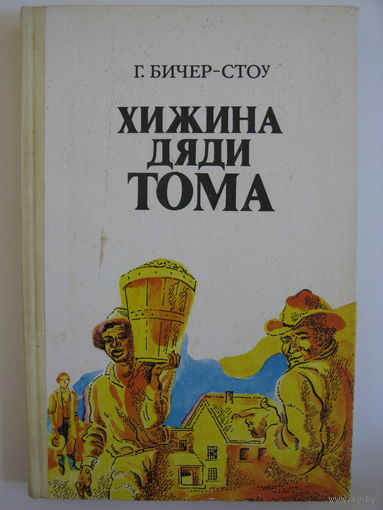 Хижина дяди Тома.