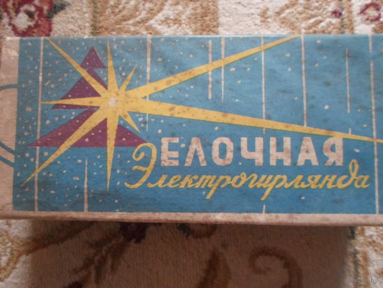 Назад в СССР Елочная электрогирлянда 1976 г. новая в упаковке рабочая