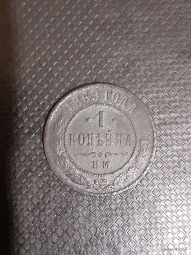 1 копейка 1869 год