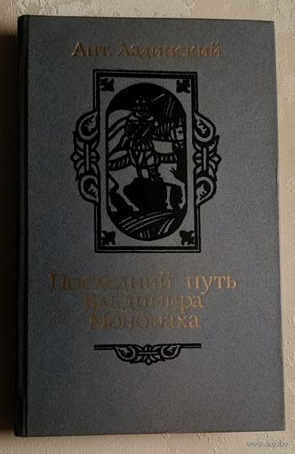 Ладинский Ант. Последний путь Владимира Мономаха: Ист. роман. 1987