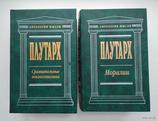 Плутарх. Моралии. Сравнительные жизнеописания. Серия: Антология мысли.