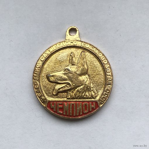 Собачий жетон  ЧЕМПИОН Федерация служебного собаководства ДОСААФ СССР
