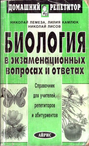 Биология в экзаменационных вопросах и ответах: справ. для учителей, репетиторов и абитуриентов