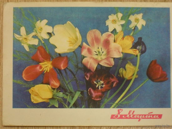 ПОДПИСАННАЯ ОТКРЫТКА СССР. "8 МАРТА" фото. А. ГЕОДАКОВА. 1968 год.