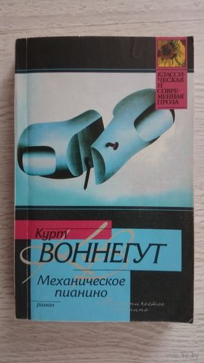 Механическое пианино