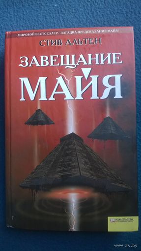 Стив Альтен.  Завещание майя