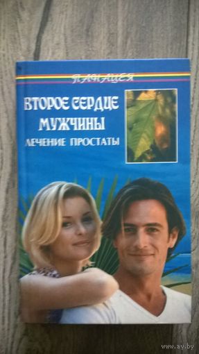 Второе сердце мужчины. Лечение простаты