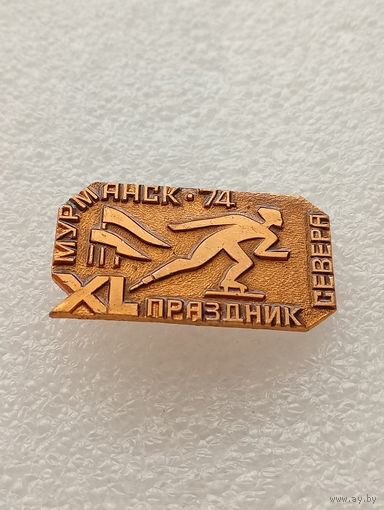 Мурманск. Праздник севера. 1974 год. #-VI-05