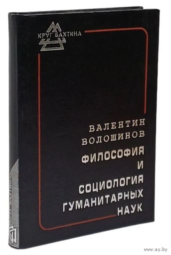 Волошинов В.Н. Философия и социология гуманитарных наук. Серия: Круг Бахтина. СПб. Аста-пресс LTD, 1995г. 384с. Твердый переплет