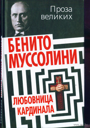 Муссолини Бенитто.  Любовница кардинала. /М.: Алгоритм  2013г.