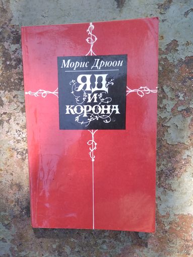Морис Дрюон "Яд и корона"