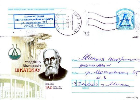 2011. Конверт, прошедший почту "Владимир Виктаравич Шкателов 1861-1940. 150 лет со дня рождения"
