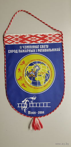 Вымпел 2 чемпионат мира среди пожарных и спасателей Минск 2004 Беларусь