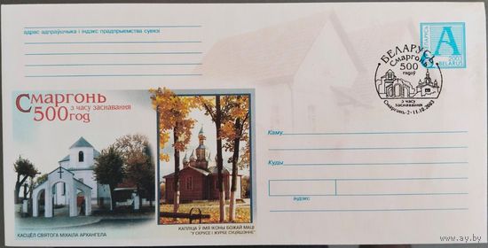 КПД. Сморгонь. 500 лет со времени основания. 2003 г.