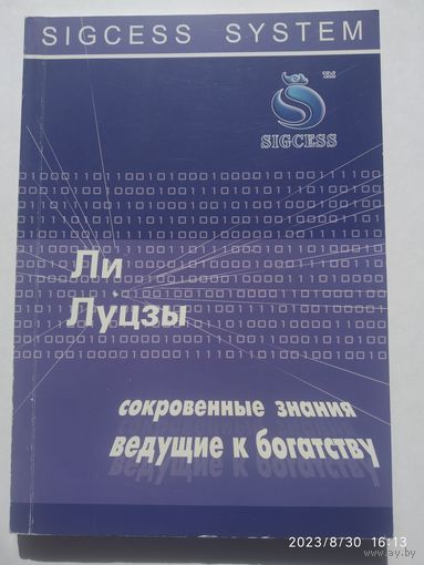Сокровенные знания ведущие к богатству / Ли Луцзы (SIGCESS SYSTEM)
