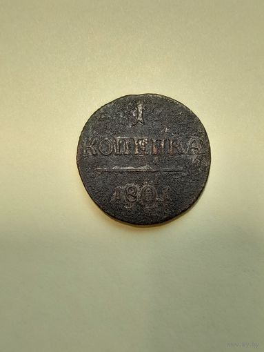 1 копейка 1801 ем с рубля