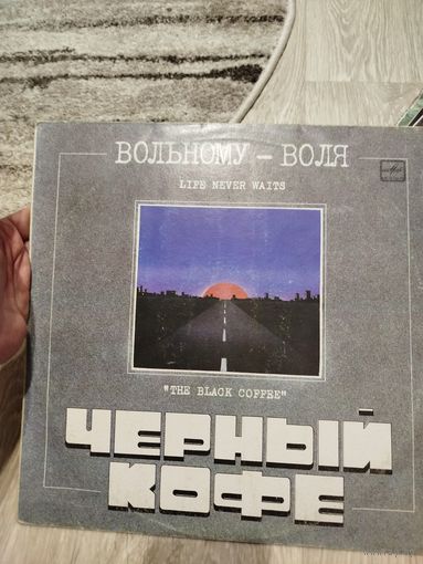 Черный кофе вольному воля
