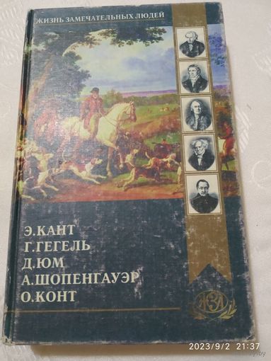 Дэвид Юм. Кант. Гегель. Шопенгауэр. Огюст Конт (Жизнь замечательных людей).(а)
