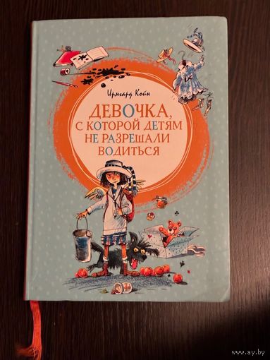 И.Коин Девочка С Которой Детям Не Разрешали Водиться