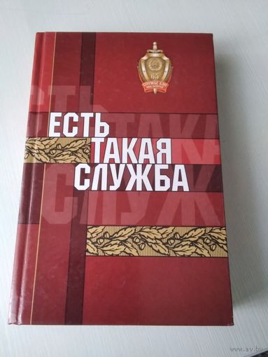 Есть такая служба. Воспоминания, очерки, публицистика. /69