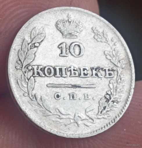 10 копеек 1826