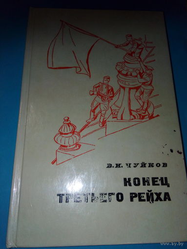 Конец третьего рейха ЧУЙКОВ