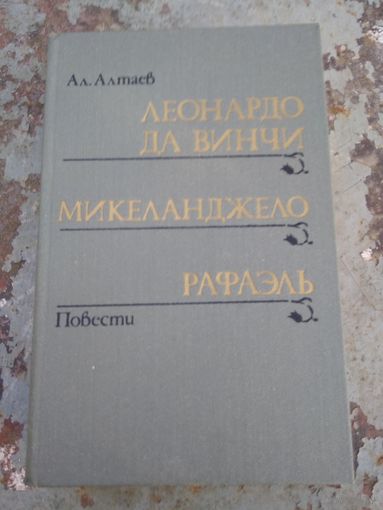 Ал. Алтаев Леонардо да Винчи Микеланджело Рафаэль