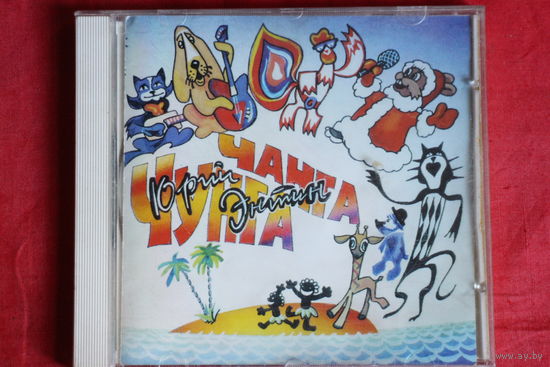 Юрий Энтин - Чунга-Чанга Золотые Шлягеры Юрия Энтина (1994, CD)