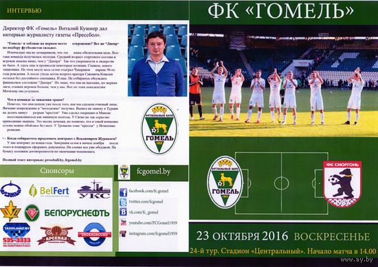 Футбольная программа. ФК Гомель - ФК Сморгонь. 2016.