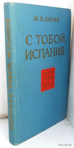 Ботин М.П. "С тобой, Испания". 1975 г.